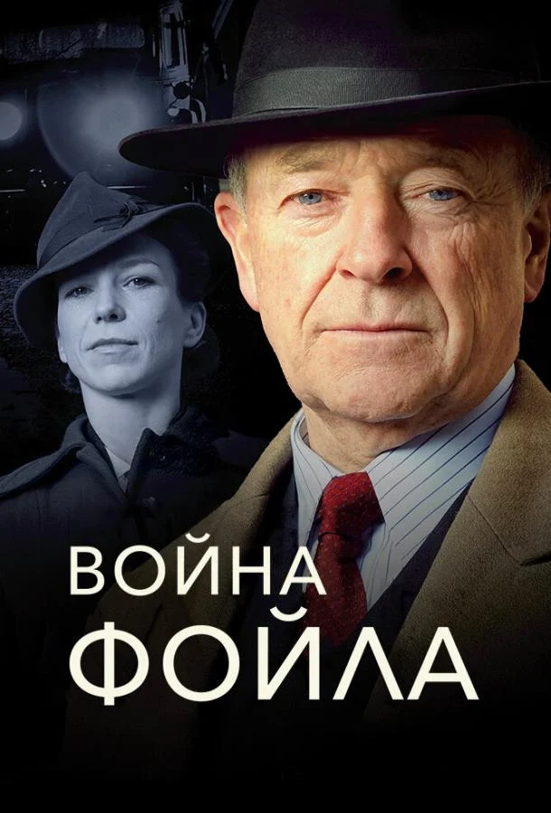 Смотреть сериал Война Фойла (2002) онлайн в хорошем качестве 720-1080 HD, бесплатно на русском языке